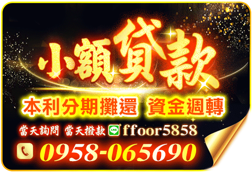 小額貸款