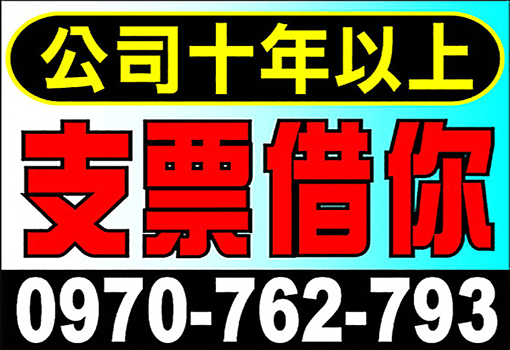 支票借你